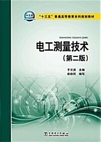 十三五普通高等敎育本科規划敎材:電工测量技術(第二版) (平裝, 第2版)