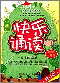 學生讀寫品牌书系:小學生快樂诵讀(一年級)(彩色版)(修订版) (平裝, 第1版)