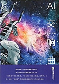 中國原创科幻文叢:AI交响曲 (平裝, 第1版)