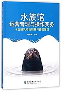 水生哺乳動物驯養與獸醫管理 (平裝, 第1版)