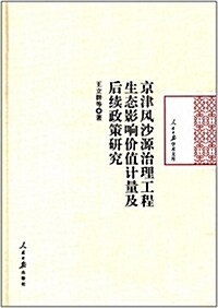 京津風沙源治理工程生態影响价値計量及后续政策硏究 (纸板书, 第1版)