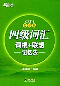 [중고] 新東方·四級词汇词根+聯想記憶法(亂序版) (平裝, 第1版)