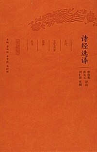 古代文史名著選译叢书:诗經選译(珍藏版) (平裝, 第1版)