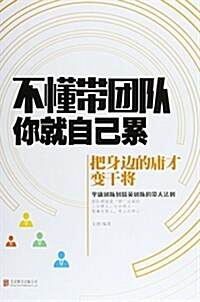 不懂帶團隊,你就自己累:把身邊的庸才變干將 (平裝, 第1版)