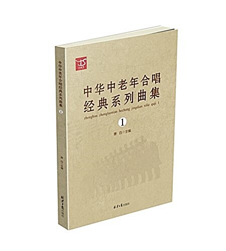 中華中老年合唱經典系列曲集1 (平裝, 第1版)