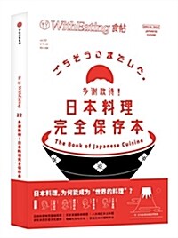 食帖22:多谢款待!日本料理完全保存本 (平裝, 第1版)