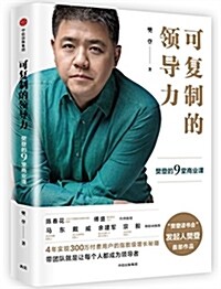 可复制的領導力:樊登的9堂商業課 (平裝, 第1版)