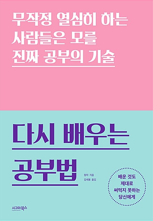 다시 배우는 공부법 : 무작정 열심히 하는 사람들은 모를 진짜 공부의 기술