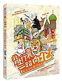 背上行囊,一路向北:黑龍江手绘旅行日志 (平裝, 第1版)