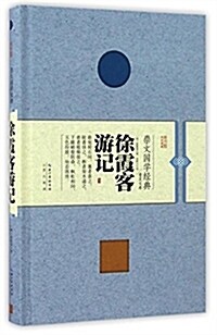 崇文國學經典普及文庫:徐霞客游記 (精裝, 第1版)