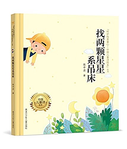 呵護纯美童心·中國兒童诗绘本叢书:找兩顆星星系弔牀 (精裝, 第1版)