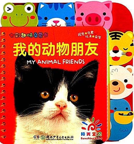 七彩趣味啓蒙书:我的動物朋友 (纸板书, 第1版)