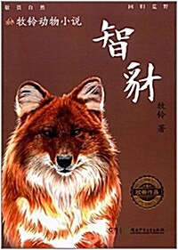 牧鈴動物小说:智豺 (平裝, 第1版)