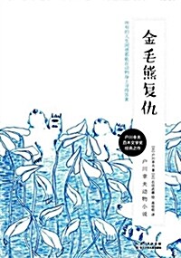 戶川幸夫動物小说:金毛熊复仇 (平裝, 第1版)