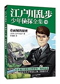江戶川亂步少年侦探全集18:奇面城的秘密 (平裝, 第1版)