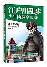 江戶川亂步少年侦探全集20:塔上奇術師 (平裝, 第1版)
