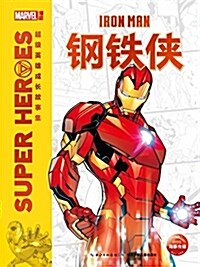 超級英雄成长故事集:鋼铁俠 (平裝, 第1版)