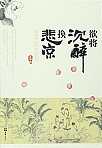 欲將沈醉換悲凉(北宋词人的命運沈浮) (平裝, 第1版)