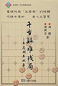 千古疑難殘局:车馬破车雙象 (平裝, 第1版)