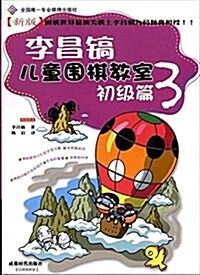 李昌镐兒童围棋敎室(初級篇3) (平裝, 第1版)