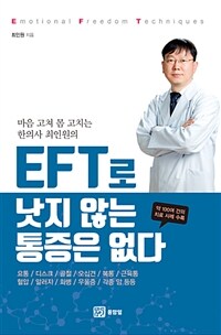 (마음 고쳐 몸 고치는 한의사 최인원의) EFT로 낫지 않는 통증은 없다 :약 100여 건의 치료 사례 수록 