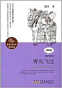 靑鸟飛過/溫馨书院系列/蕭萍兒童文學获奬作品 (平裝, 第1版)