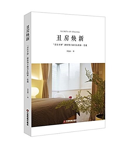 丑房煥新:“房住不炒”新形勢下新房東的第一堂課 (平裝, 第1版)