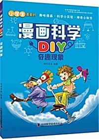 漫畵科學DIY:奇趣现象 (平裝, 第1版)