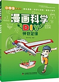 漫畵科學DIY:神奇定律 (平裝, 第1版)