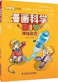 漫畵科學DIY:神秘的力 (平裝, 第1版)