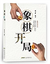 象棋開局 (平裝, 第1版)