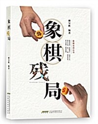 象棋殘局 (平裝, 第1版)