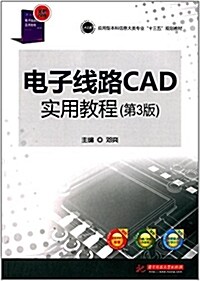 應用型本科信息大類专業十三五規划敎材:電子线路CAD實用敎程(第3版) (平裝, 第3版)