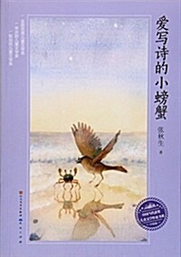 愛寫诗的小螃蟹(升級版)/中國當代获奬兒童文學作家书系 (平裝, 第1版)