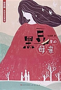 黑豆里的母親/安武林名家金品系列 (平裝, 第1版)