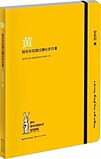 黃:陪安東尼度過漫长歲月3 (平裝, 第1版)