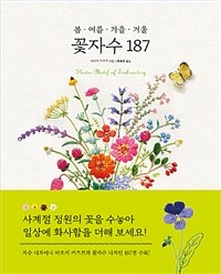 (봄ㆍ여름ㆍ가을ㆍ겨울) 꽃자수 187 =flower motif of embroidery 