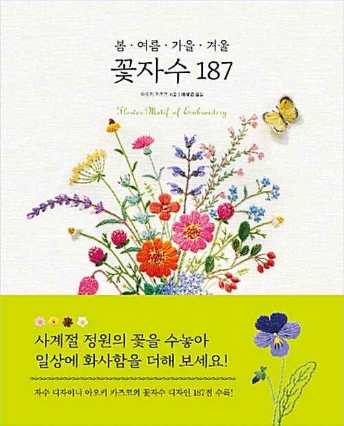 (봄ㆍ여름ㆍ가을ㆍ겨울) 꽃자수 187= flower motif of embroidery