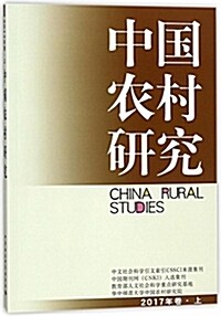 中國農村硏究2017年卷(上) (平裝, 第1版)