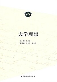 大學理想 (平裝, 第1版)