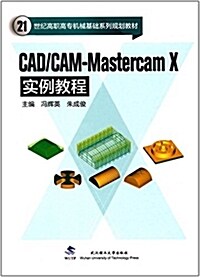 21世紀高職高专机械基础系列規划敎材:CAD/CAM-Mastercam X實例敎程 (平裝, 第1版)