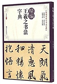 精编王羲之书法字典 (平裝, 第1版)
