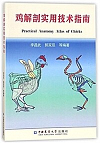 鷄解剖實用技術指南 (平裝, 第1版)