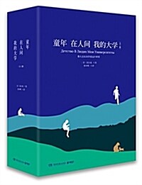 童年 在人間 我的大學(套裝共3冊) (精裝, 第1版)