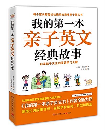 我的第一本親子英文經典故事 (平裝, 第1版)