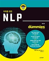 (더미를 위한) NLP 