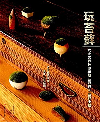 玩苔藓:六大名師敎你手制苔藓球和苔藓小景 (平裝, 第1版)