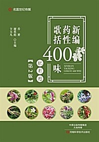 新编药性歌括400味(配彩圖)(第2版) (平裝, 第2版)