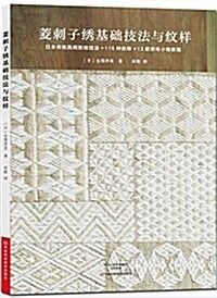 菱刺子绣基础技法與紋样 (平裝, 第1版)