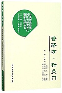 普濟方针灸門/针灸傳世經典國醫大師贺普仁臨牀點评叢书 (平裝, 第1版)